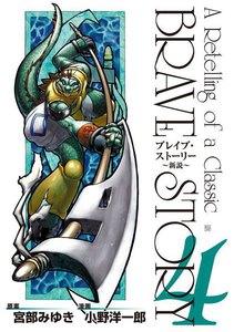 ブレイブ・ストーリー～新説～ 4巻 電子書籍版