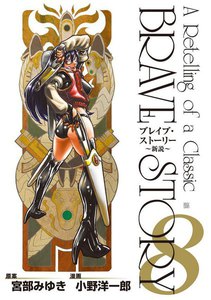 ブレイブ・ストーリー～新説～ 8巻 電子書籍版