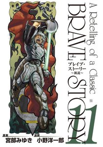 ブレイブ・ストーリー～新説～ 11巻 電子書籍版