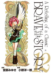ブレイブ・ストーリー～新説～ 12巻 電子書籍版