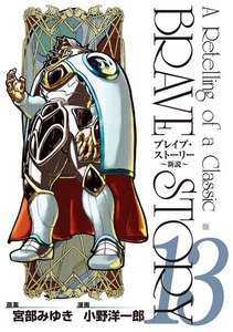 ブレイブ・ストーリー～新説～ 13巻 電子書籍版