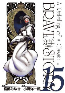 ブレイブ・ストーリー～新説～ 15巻 電子書籍版