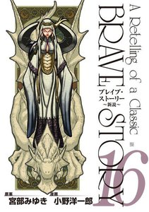 ブレイブ・ストーリー～新説～ 16巻 電子書籍版