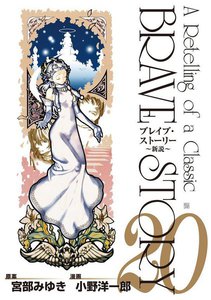 ブレイブ・ストーリー～新説～ 20巻(完) 電子書籍版