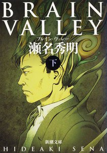 BRAIN VALLEY(下) 電子書籍版