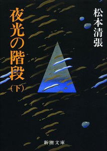 夜光の階段(下) 電子書籍版