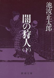 闇の狩人(下) 電子書籍版