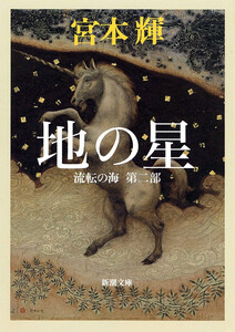 地の星―流転の海 第二部―(新潮文庫) 電子書籍版
