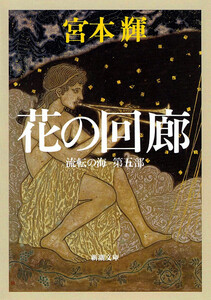 花の回廊―流転の海 第五部―(新潮文庫) 電子書籍版
