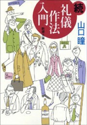 続 礼儀作法入門 電子書籍版