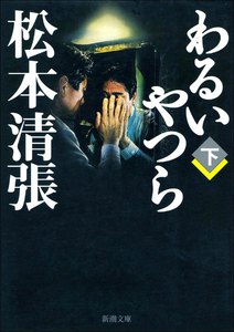わるいやつら
