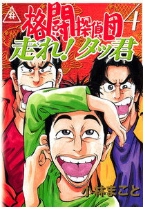 格闘探偵団(4) 電子書籍版