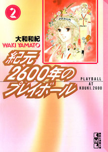 紀元2600年のプレイボール(2) 電子書籍版