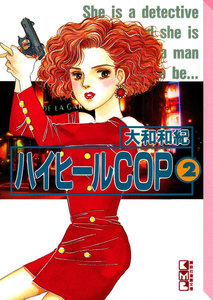 ハイヒールCOP(2) 電子書籍版