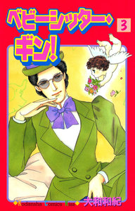 ベビーシッター・ギン!(3) 電子書籍版