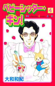 ベビーシッター・ギン!(4) 電子書籍版