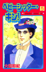 ベビーシッター・ギン!(5) 電子書籍版