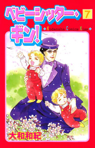 ベビーシッター・ギン!(7) 電子書籍版