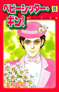 ベビーシッター・ギン!(8) 電子書籍版