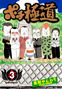 ポチ極道(3) 電子書籍版