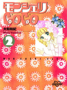 モンシェリCoCo(2) 電子書籍版