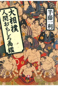 大相撲人間おもしろ画鑑(小学館文庫)