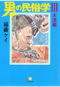 男の民俗学(小学館文庫)