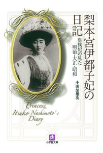 梨本宮伊都子妃の日記 皇族妃の見た明治・大正・昭和(小学館文庫)