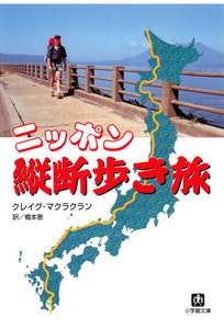 ニッポン縦断歩き旅(小学館文庫)