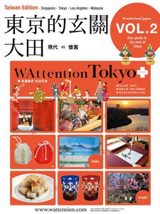 東京的玄關 大田/ WAttention Tokyo (Taiwan Edition) vol. 02 電子書籍版