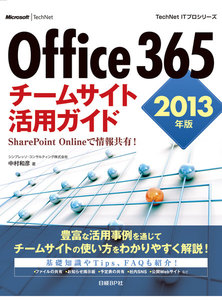 Office 365 チームサイト活用ガイド 2013年版
