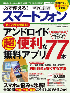 必ず使える!スマートフォン 2014年冬号 電子書籍版