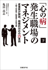 「心の病」発生職場のマネジメント