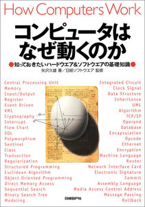 コンピュータはなぜ動くのか