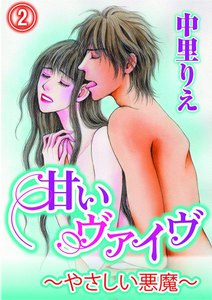 甘いヴァイブ~やさしい悪魔~