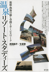 温泉リゾート・スタディーズ 箱根・熱海の癒し空間とサービスワーク