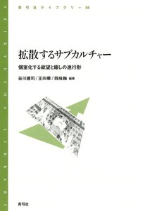 拡散するサブカルチャー 個室化する欲望と癒しの進行形