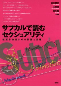 サブカルで読むセクシュアリティ 欲望を加速させる装置と流通