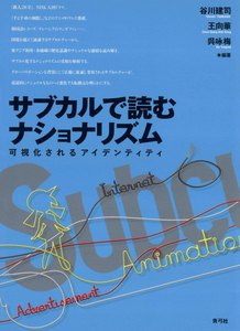 サブカルで読むナショナリズム 可視化されるアイデンティティ