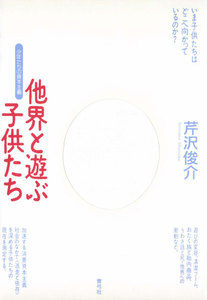 他界と遊ぶ子供たち 少年たちの資本主義