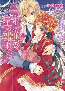皇子の花嫁 星の姫巫女【イラスト付】