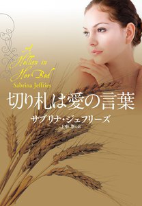 切り札は愛の言葉