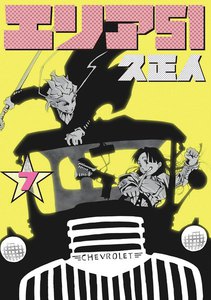 エリア51 7巻 電子書籍版