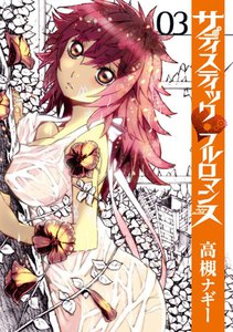 サディスティックフルロマンス 3巻(完) 電子書籍版