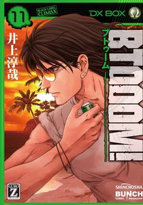BTOOOM! 11巻 電子書籍版