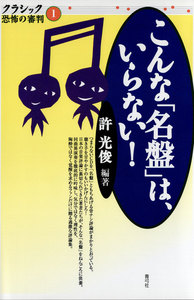 こんな「名盤」は、いらない!