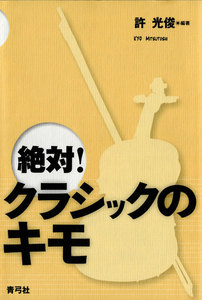 絶対!クラシックのキモ