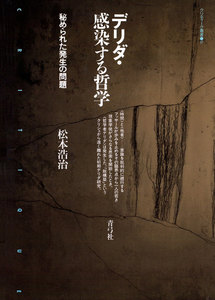 デリダ・感染する哲学 秘められた発生の問題