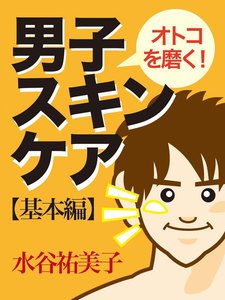 オトコを磨く!男子スキンケア 基本編