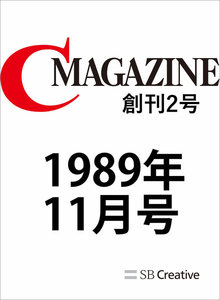 月刊C MAGAZINE 1989年11月号 電子書籍版